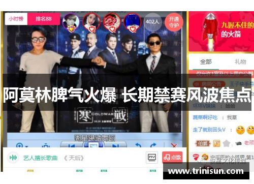 阿莫林脾气火爆 长期禁赛风波焦点