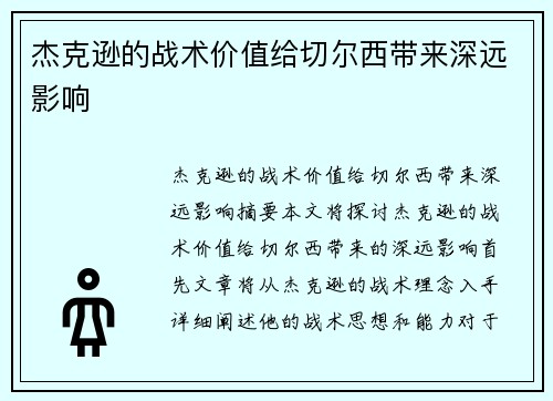 杰克逊的战术价值给切尔西带来深远影响