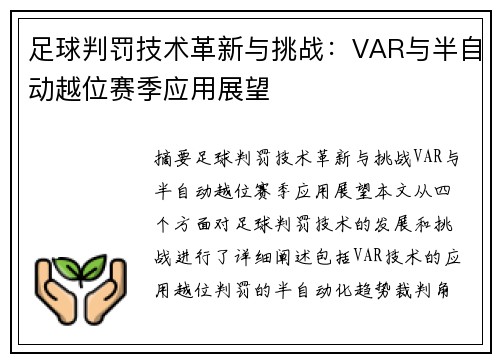足球判罚技术革新与挑战：VAR与半自动越位赛季应用展望