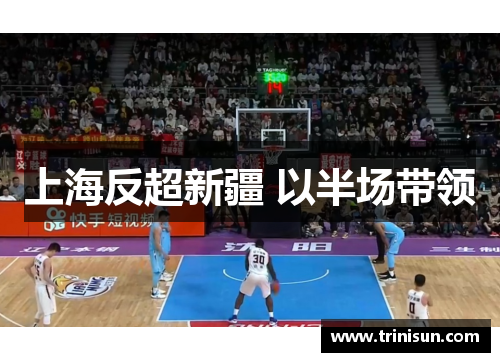 上海反超新疆 以半场带领
