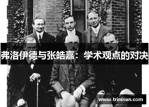 弗洛伊德与张皓嘉：学术观点的对决