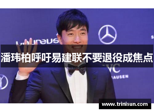 潘玮柏呼吁易建联不要退役成焦点