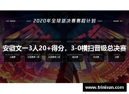 安徽文一3人20+得分，3-0横扫晋级总决赛
