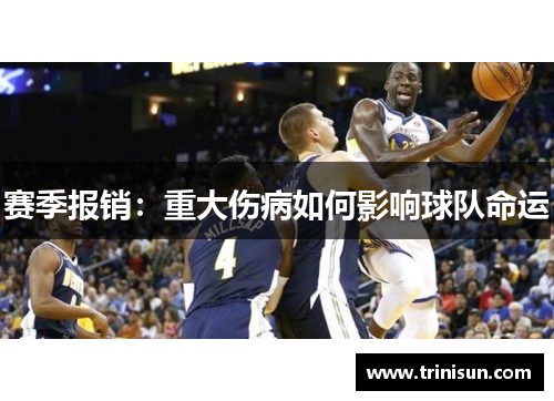 赛季报销：重大伤病如何影响球队命运