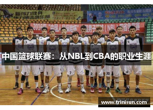 中国篮球联赛：从NBL到CBA的职业生涯
