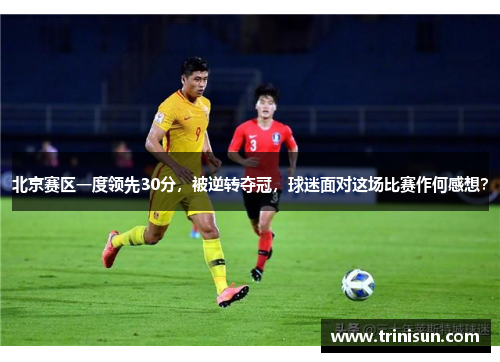 北京赛区一度领先30分，被逆转夺冠，球迷面对这场比赛作何感想？