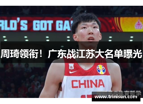 周琦领衔！广东战江苏大名单曝光