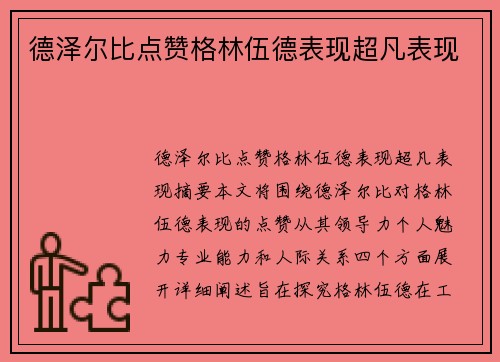 德泽尔比点赞格林伍德表现超凡表现