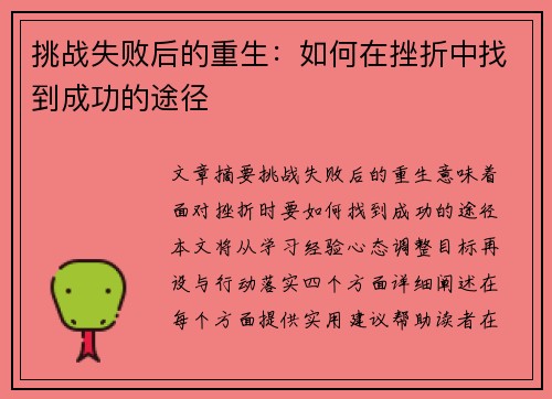 挑战失败后的重生：如何在挫折中找到成功的途径