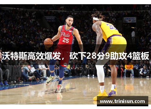 沃特斯高效爆发，砍下28分9助攻4篮板