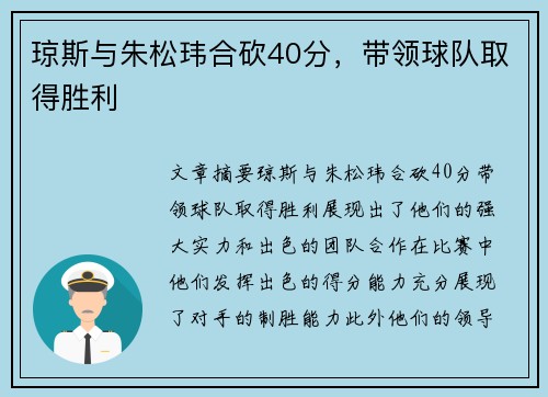 琼斯与朱松玮合砍40分，带领球队取得胜利